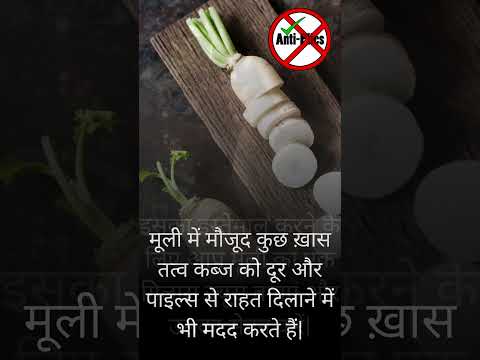 घरेलू नुस्खों से पायें बवासीर से राहत मूली का रस  #antipiles #gk #piles #doctor #bawasir #piles