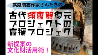 古代須恵器復元プロジェクト応援プロジェクト