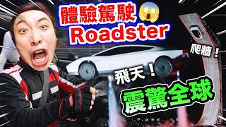 【震驚全球】Tesla Roadster全新跑車竟能「飛天爬牆打空翻」!體驗駕駛Roadster是怎樣的體驗!?