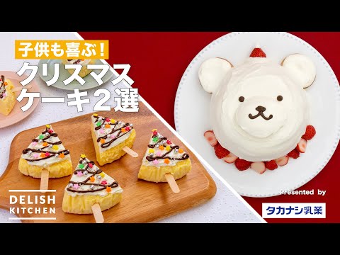シロクマドームケーキとマスカルポーネのツリーケーキ