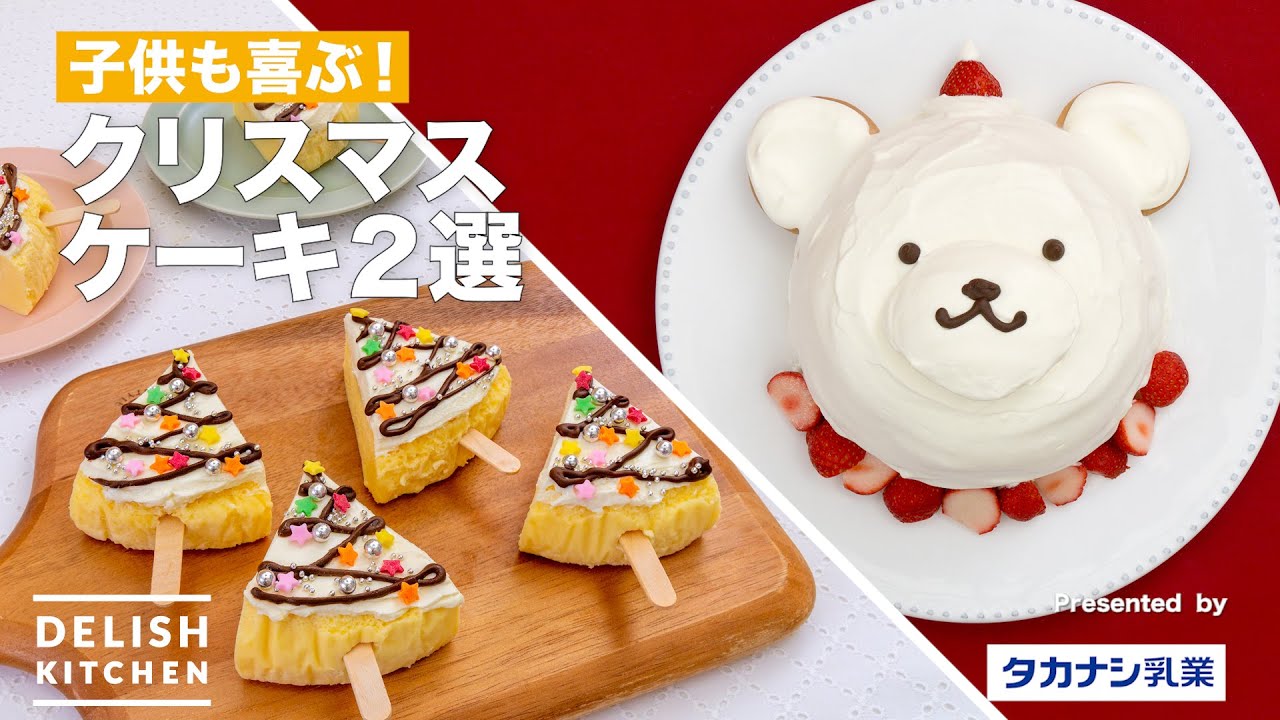 シロクマドームケーキとマスカルポーネのツリーケーキ