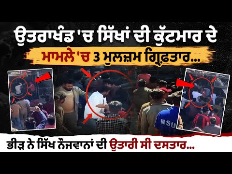 Uttarakhand  में सिखों की पिटाई मामले में 3 आरोपी गिरफ्तार, पार्किंग को लेकर हुआ था विवाद...