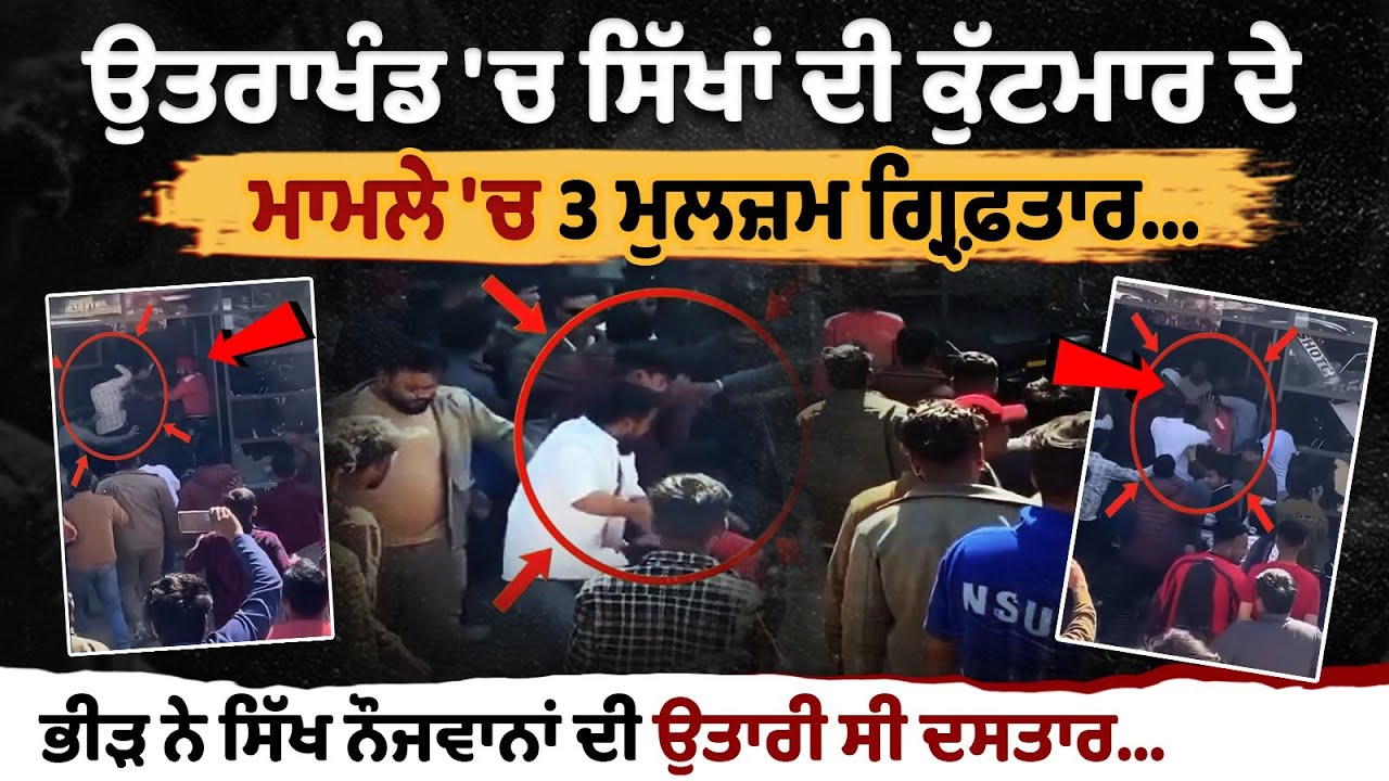 The assault on Sikhs in Uttarakhand, three accused have been arrest The assault on Sikhs in Uttarakhand, three accused have been arrest