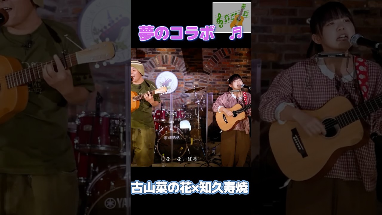 夢のコラボ　古山菜の花×知久寿焼　もののけはいないよ　＃知久寿焼