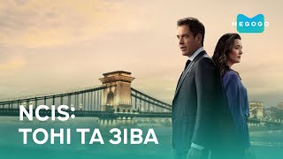 NCIS: Тоні та Зіва - Серіал. Дивись на Megogo.net нові серіали. Найкращі новинки кіно. Трейлер 2025