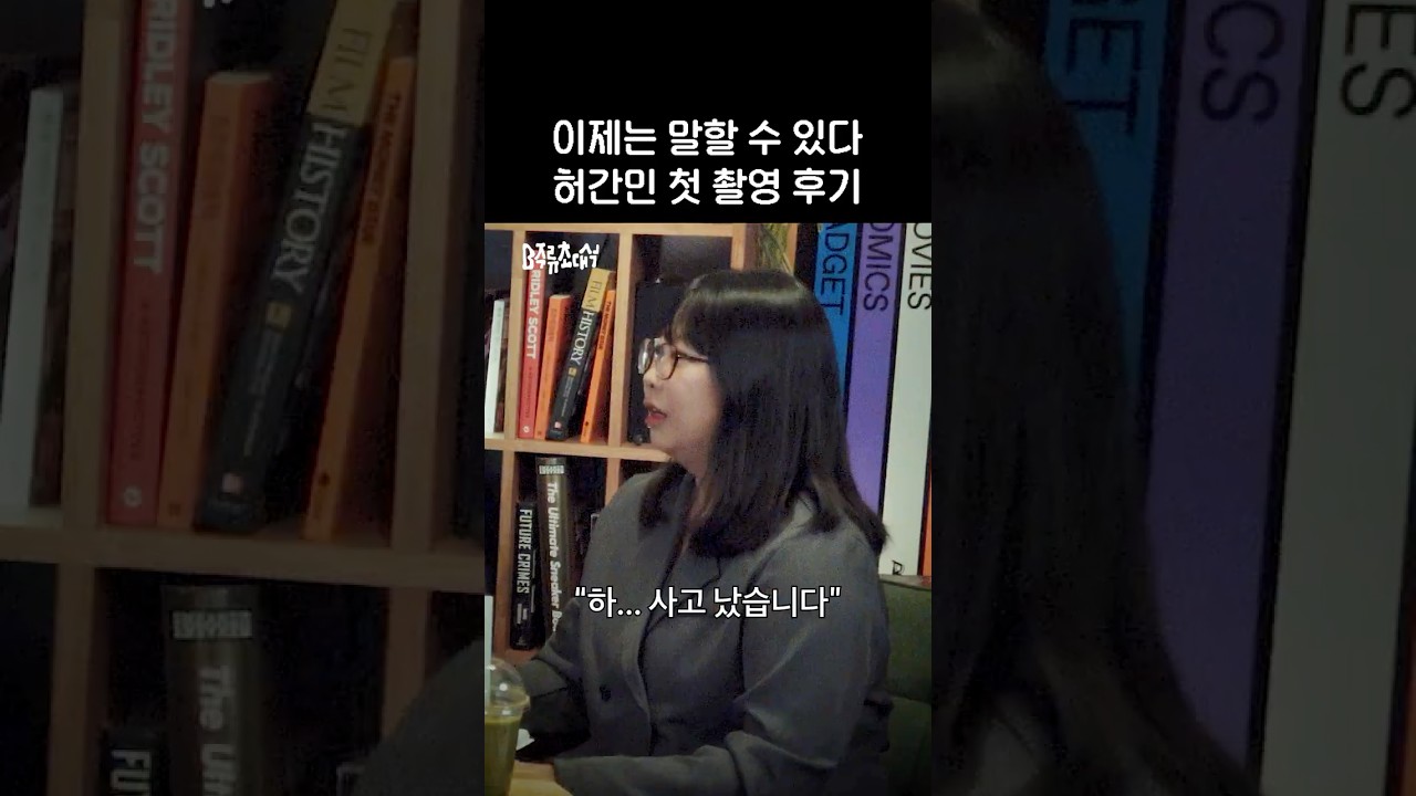 (미방분) 첫 촬영 후 민경의 심정?