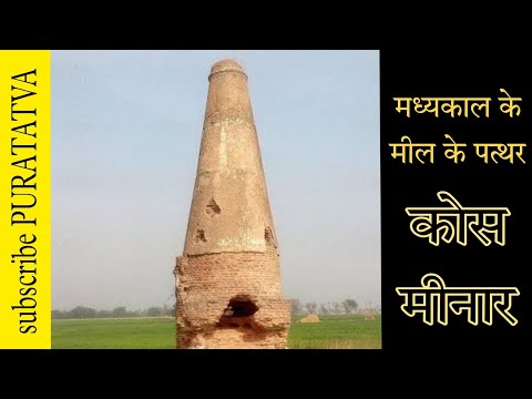 कोस मीनार| kos minar | milestones of medieval time | #history #mughal #culture #archaeology