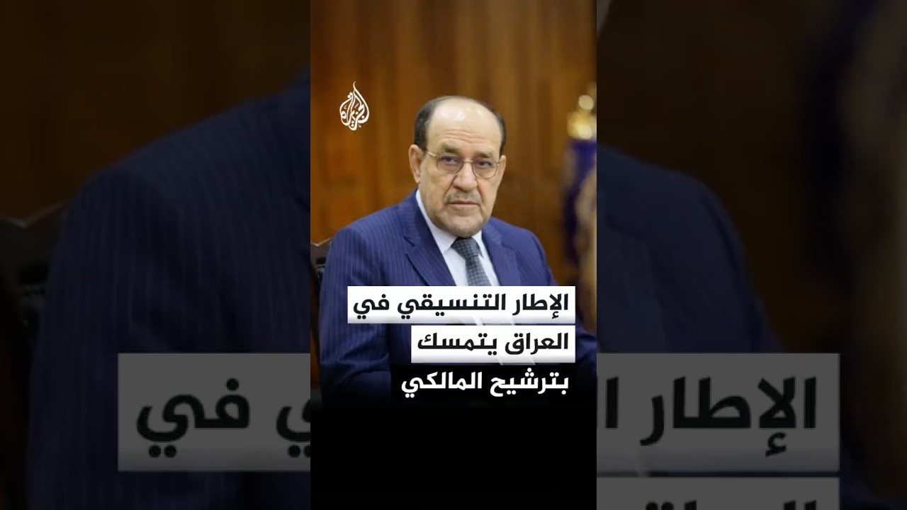 فيديو | الإطار التنسيقي في العراق يتمسك بترشيح نوري المالكي