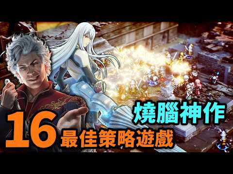 顛覆你對遊戲的想像！最強策略遊戲 TOP 16｜燒腦機制與硬核戰略｜Baldur's Gate 3、Total War、世紀帝國、火焰之紋章、戰場女武神、XCOM｜Uwants遊戲講