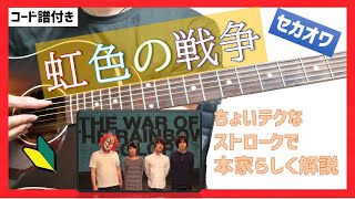 【コード譜付き】虹色の戦争 弾き方