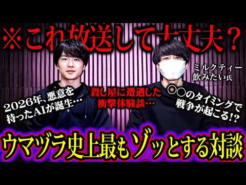 ミルクティーが語る2026年世界の行末、◯し屋に遭遇した衝撃体験談がウマヅラ史上最も衝撃すぎた…【 ミルクティー飲みたい ウマヅラ 対談 】