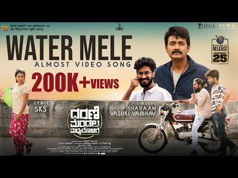 ವಾಟರ್ ಮೇಲೆ ಹಾಡು