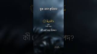 Download lagu Surah Al-Qariah | سورة القارعة | সূরা আল-কারিয়া বাংলা অনুবাদ | Powerful Quranic Recitation mp3 Download lagu Surah Al-Qariah | سورة القارعة | সূরা আল-কারিয়া বাংলা অনুবাদ | Powerful Quranic Recitation mp3