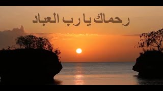 Download lagu ROHMAKA YA ROBBAL IBADI -  رحماك - TEKS DAN TERJEMAH  #QOSIDAH #ROHMAKA#MUSICRELIG#MAJELISROSULLULAH mp3