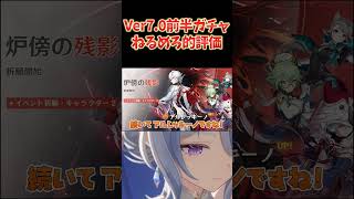 オデット＆アルレッキーノ復刻ガチャは引くべき？ねるめろ的評価