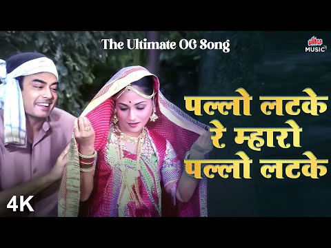Pallo Latke Re पल्लो लटके रे मारो पल्लो लटके - 4K | ULTIMATE OG SONG | Kishore Kumar, Asha Bhosle
