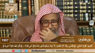 صورة 1907 - تفسير قوله تعالى: {وَقَضَى رَبُّكَ أَلَّا تَعْبُدُوا إِلَّا إِيَّاهُ وَبِالْوَالِدَيْنِ إِ...