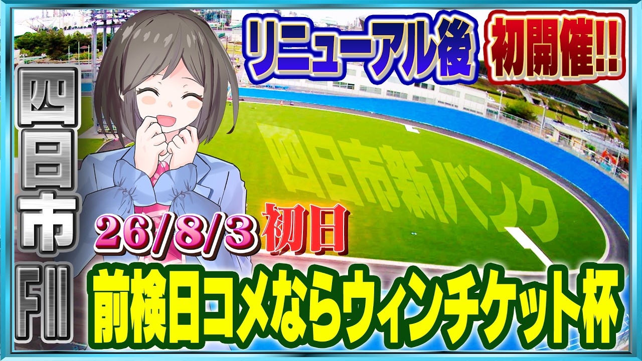 【FⅡ】前検日コメならウィンチケット杯（初日） 泗水美海🚴‍♀️予想生配信！【8月3日】