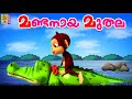 മണ്ടനായ മുതല Cartoon Story Kids Animation Story Malayalam Mandanaya Muthala