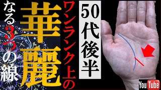 【手相】⚠️○○を枯らす人は超危険!50代後半からワンランク上の華麗なる3つの手相