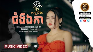 ជំងឺឯកា ដោយ ដា នីកា HB Production​​ [MUSIC VEDIO]