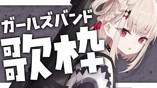 【歌枠】ガールズバンドの曲でぶち上げる🔥🔥🔥 #ウタノライブ【KARAOKE/Vsinger】