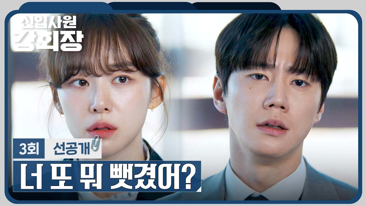 [3회 선공개] 쌍둥이들에게 기죽은 이주명이 답답한 이준영 | 〈신입사원 강회장〉 6/6(토) 밤 10시 40분 방?