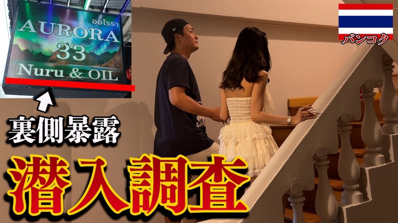 【密着】バンコクに無数にある怪しいお店は結局何なん？徹底調査してみた。inタイ,バンコク