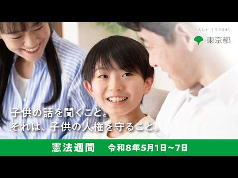 令和8年度 憲法週間「子供の人権」