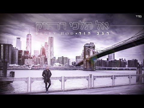 רגב הוד-אל תלכי רחוק(קליפ רישמי) REGEV HOD-AL TELHI RAHOK