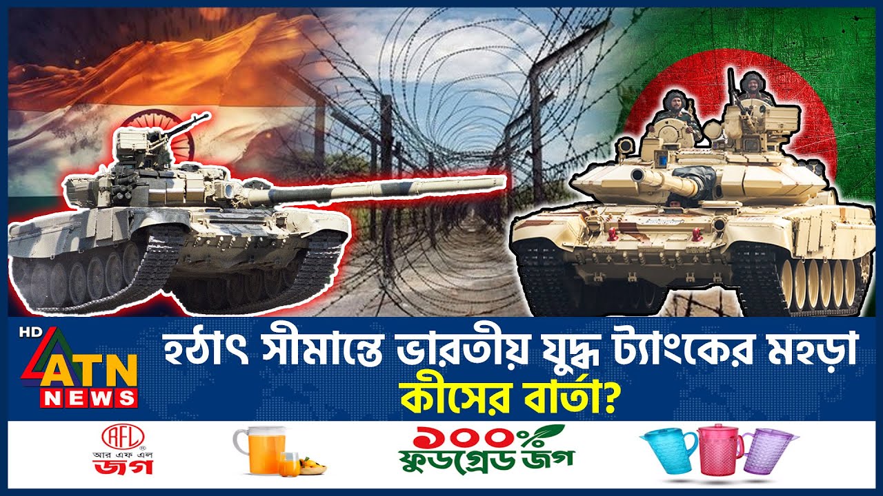 যুদ্ধ ট্যাংক নিয়ে সীমান্তে মহড়া, কী উদ্দেশ্য ভারতের? | Battle Tank | Border Tension | India