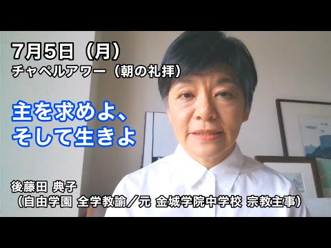 名古屋学院大学チャペルアワー（朝の礼拝 2021/07/05）
