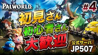パルワールド　公式サーバー　1から始める　参加型　4