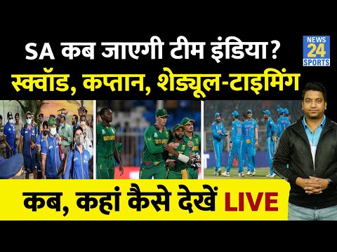 India Vs South Africa Series : कब होगी Team India रवाना, Live, Match, Schedule, Squad, Time