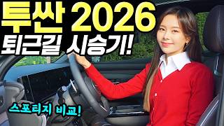[홍시car] 투싼 2026 퇴근길 시승기! - 기본옵션 좋아지고, 신규트림 출시됐어요! H픽 추천합니다!