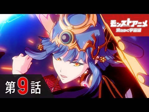 第9話「死闘 龍馬とミロク」【モンストアニメ公式】 Video