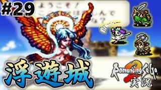 【ロマサガ2】VSワグナス！イーリスの力を借り浮遊城へ【実況】Part29