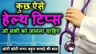 51 ऐसे हेल्थ टिप्स जो सभी को जानना चाहिए 51 Best Health Tips in Hindi | DOWNLOAD THIS VIDEO IN MP3, M4A, WEBM, MP4, 3GP ETC