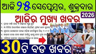 30 bada khabar | odisha news of the day | School holiday due to heavy rain | Oil price drops