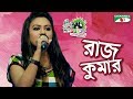 Rajkumar Smita Shera Kontho 2017 SMS Round Season 06 Channel I TV