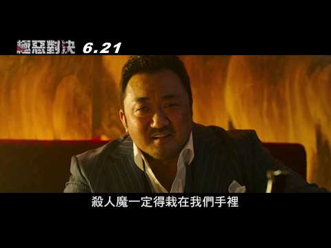 威視電影【極惡對決】正式預告 (06.20 分秒必爭)