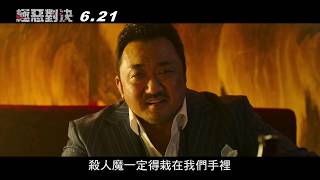 威視電影【極惡對決】正式預告 (06.20 分秒必爭)