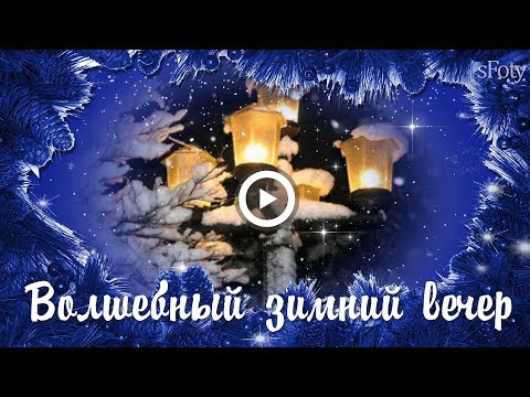 Волшебный зимний вечер! Музыкальная открытка для друзей