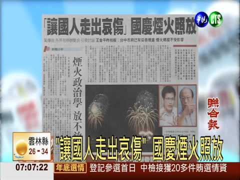 "讓國人走出哀傷" 國慶煙火照放