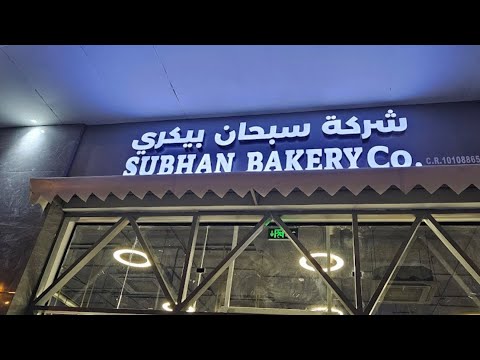 Subhan Bakery - Riyadh | Kingdom of Saudi Arabia | #riyadhsaudiarabia #riyadh