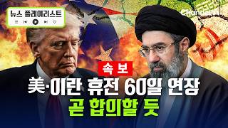 악시오스 “美-이란, 60일 휴전연장·호르무즈 개방 합의할 듯” [뉴스플레이리스트] / 채널A