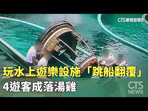 玩水上遊樂設施「跳船翻覆」　4遊客成落湯雞
