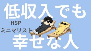 【ラジオ】HSP｜ミニマリスト｜低収入でも幸せな人