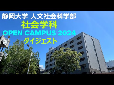 言語文化学科 【ダイジェスト】静岡大学人文社会科学部社会学科 オープンキャンパス2024