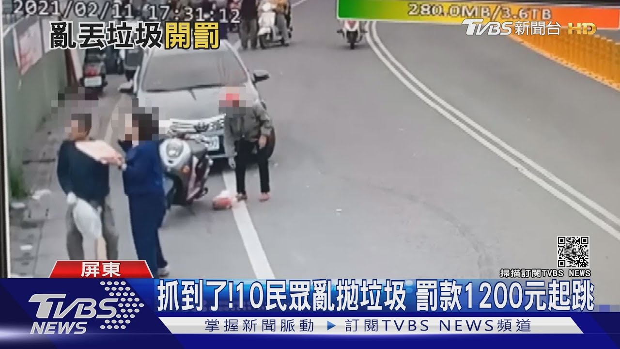抓到了!10民眾亂拋垃圾 罰款1200元起跳